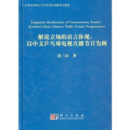 解說立場的語言體現：以中文桌球電視直播節目為例