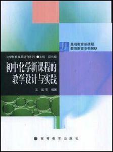 國中化學新課程的教學設計與實踐