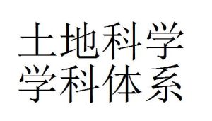 土地科學學科體系