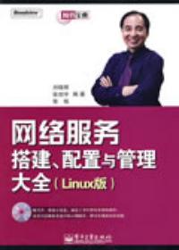 網路服務搭建配置與管理大全Linux版