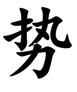 勢[漢字]