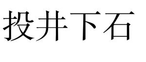 投井下石