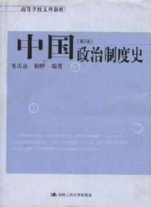 中國政治制度史[清華大學出版社2005年版圖書]