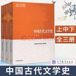 中國古代文學史[游國恩、王起等編著書籍]