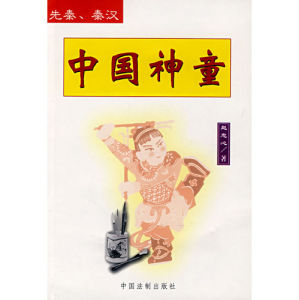 《中國神童1——先秦、秦漢》