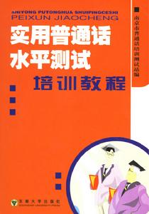 實用國語水平測試培訓教程