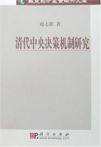 清代中央決策機制研究