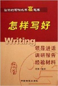 怎樣寫好領導講話調研報告經驗材料