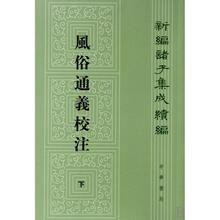 新編諸子集成續編：風俗通義校注