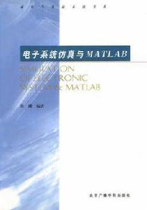 電子系統仿真與MATLAB