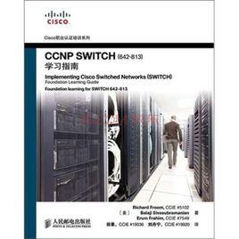 CCNP SWITCH(642-813)學習指南