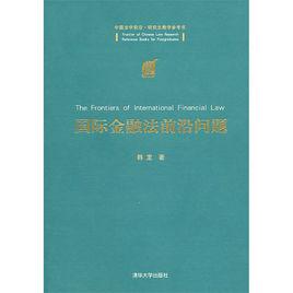 國際金融法前沿問題
