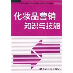 《化妝品行銷知識與技能》