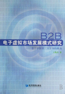 B2B電子虛擬市場發展模式研究