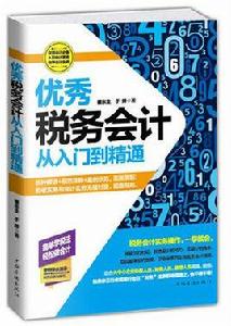 稅務會計從入門到精通