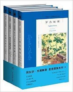 阿加莎·克里斯蒂作品波洛系列1