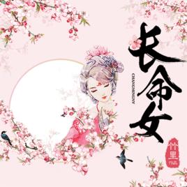 長命女[竹里古風言情作品]