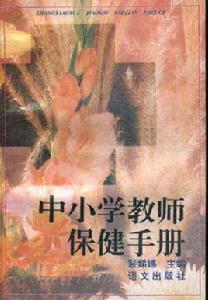 中小學生教師保健手冊