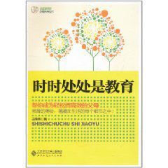 時時處處是教育：幫你成為輕鬆而高效的父母