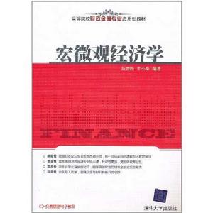 宏個體經濟學[天津大學出版社出版的圖書]