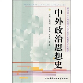 教育部人才培養模式改革和開放教育試點教材：中外政治思想史