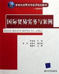 國際貿易實務與案例[畢甫清等編著書籍]