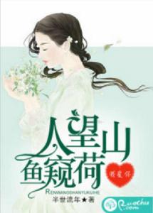 人望山魚窺荷,我愛你 人望山魚窺荷,我愛你