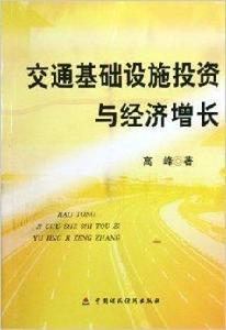 交通基礎設施投資與經濟成長