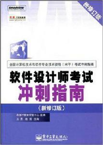 軟體設計師考試衝刺指南（新修訂版）