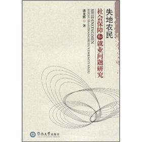 失地農民社會保障與就業問題研究