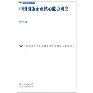 中國出版企業核心能力研究
