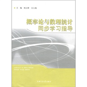 機率論與數理統計同步學習指導