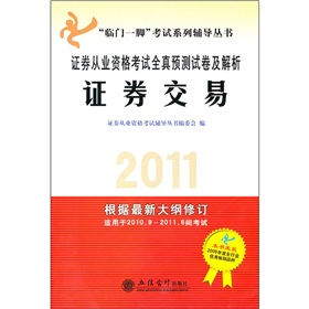 2011證券從業資格考試全真預測試卷及解析：證券交易