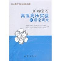 礦物岩石高溫高壓實驗與理論研究