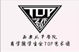 西安外事學院商學院TOP藝術團