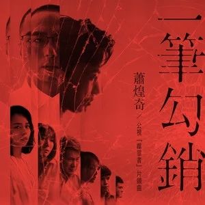 一筆勾銷[《噬罪者》電視劇片頭曲]