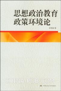 思想政治教育政策環境論