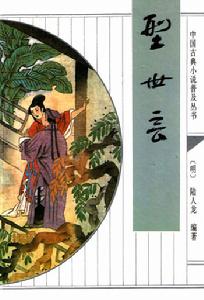 中國古典小說普及叢書：型世言