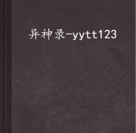 異神錄-yytt123