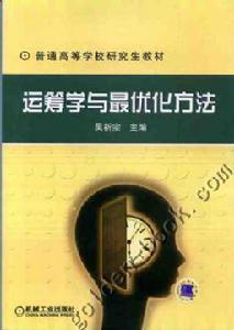 運籌學與最最佳化方法