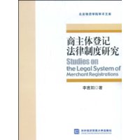 商主體登記法律制度研究