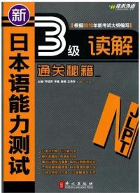 新日本語能力測試N3讀解通關秘籍