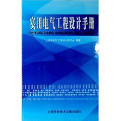 實用電氣工程設計手冊