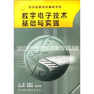 數字電子技術基礎與實踐