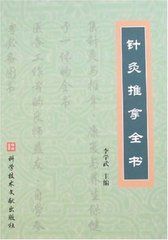 針灸推拿全書