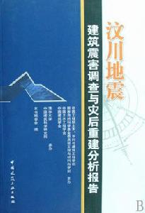 汶川地震建築震害調查與災後重建分析報告