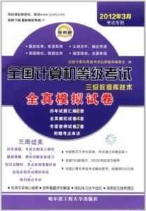 《全國計算機等級考試全真模擬試卷三級資料庫技術》