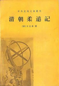 《清朝柔遠記》北京中華書局1989年版封面