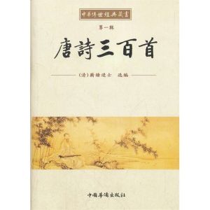 中華經典藏書：唐詩三百首