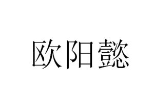 歐陽懿[自由撰稿人]